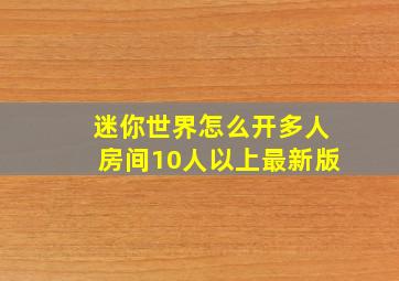 迷你世界怎么开多人房间10人以上最新版