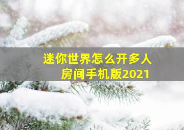 迷你世界怎么开多人房间手机版2021