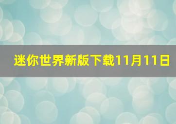 迷你世界新版下载11月11日