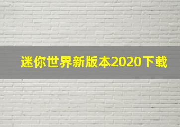 迷你世界新版本2020下载