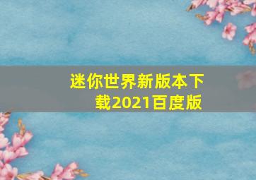 迷你世界新版本下载2021百度版