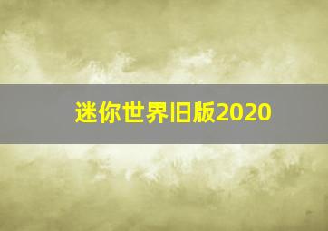 迷你世界旧版2020