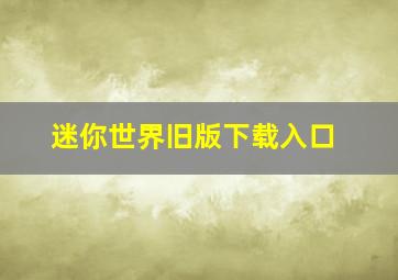 迷你世界旧版下载入口