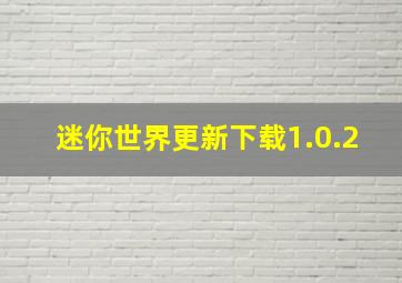 迷你世界更新下载1.0.2