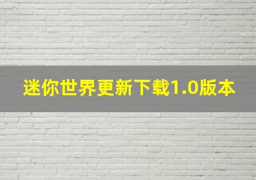 迷你世界更新下载1.0版本