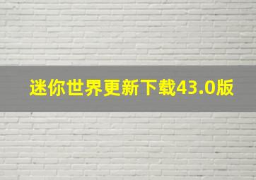 迷你世界更新下载43.0版