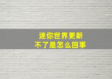 迷你世界更新不了是怎么回事