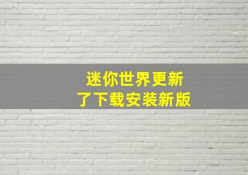 迷你世界更新了下载安装新版