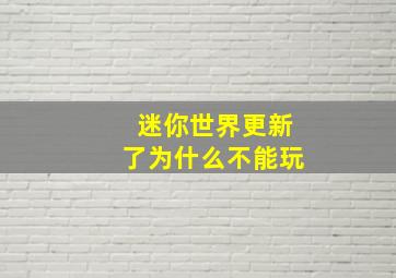 迷你世界更新了为什么不能玩