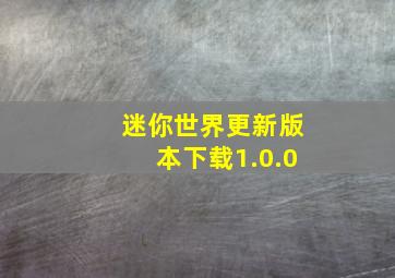 迷你世界更新版本下载1.0.0