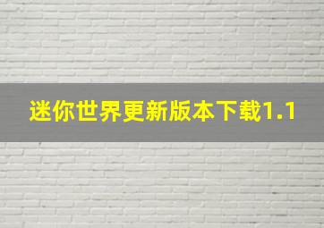 迷你世界更新版本下载1.1