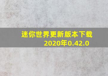 迷你世界更新版本下载2020年0.42.0