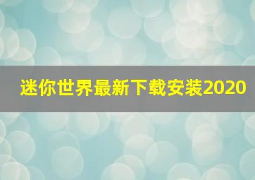 迷你世界最新下载安装2020