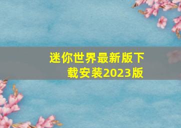 迷你世界最新版下载安装2023版