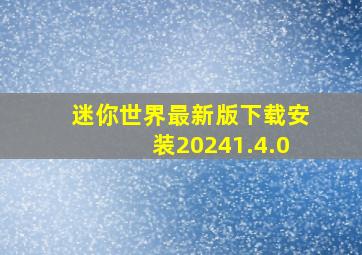 迷你世界最新版下载安装20241.4.0