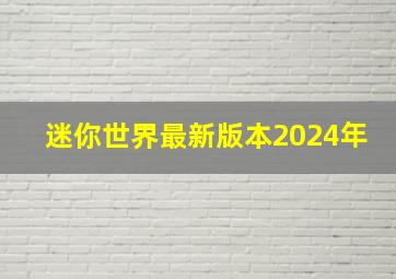 迷你世界最新版本2024年