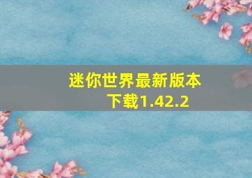 迷你世界最新版本下载1.42.2