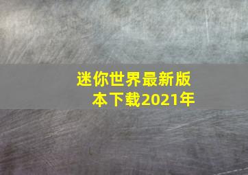 迷你世界最新版本下载2021年