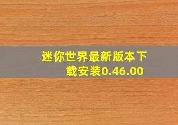 迷你世界最新版本下载安装0.46.00