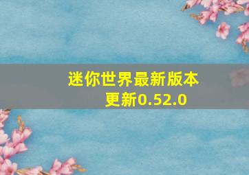 迷你世界最新版本更新0.52.0