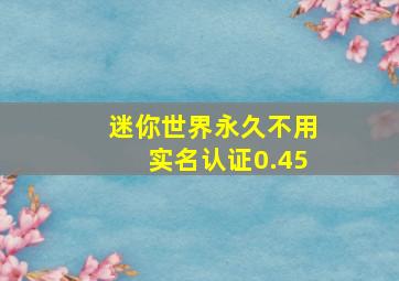 迷你世界永久不用实名认证0.45