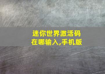 迷你世界激活码在哪输入,手机版