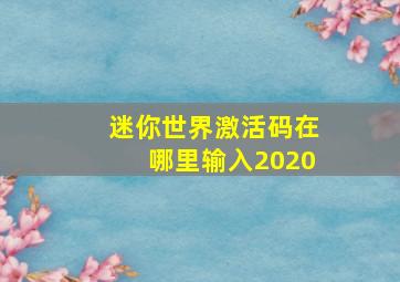 迷你世界激活码在哪里输入2020