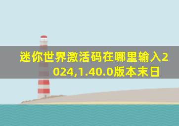 迷你世界激活码在哪里输入2024,1.40.0版本末日