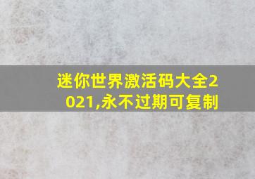 迷你世界激活码大全2021,永不过期可复制