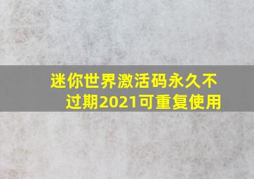 迷你世界激活码永久不过期2021可重复使用