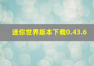 迷你世界版本下载0.43.6