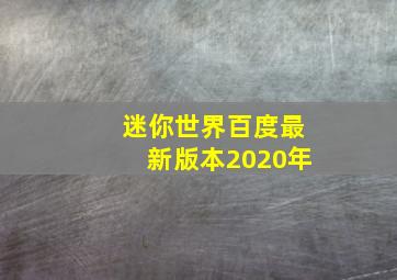 迷你世界百度最新版本2020年