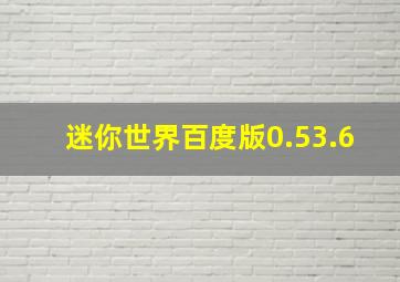 迷你世界百度版0.53.6