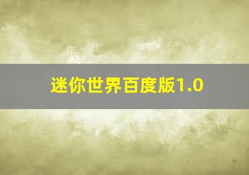 迷你世界百度版1.0