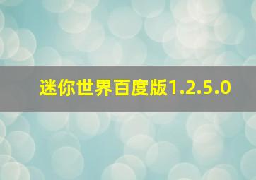 迷你世界百度版1.2.5.0