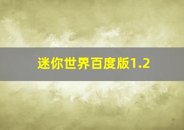 迷你世界百度版1.2