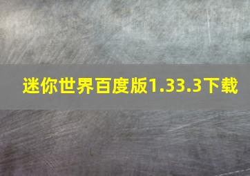 迷你世界百度版1.33.3下载