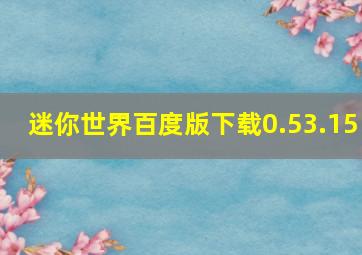 迷你世界百度版下载0.53.15