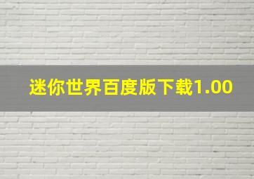 迷你世界百度版下载1.00