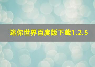 迷你世界百度版下载1.2.5