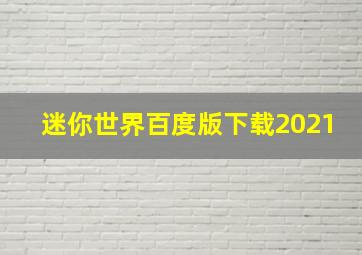 迷你世界百度版下载2021