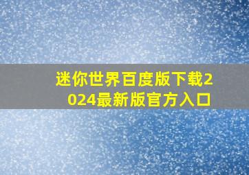 迷你世界百度版下载2024最新版官方入口