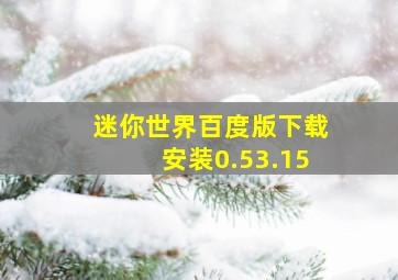 迷你世界百度版下载安装0.53.15