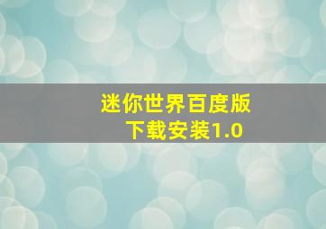 迷你世界百度版下载安装1.0