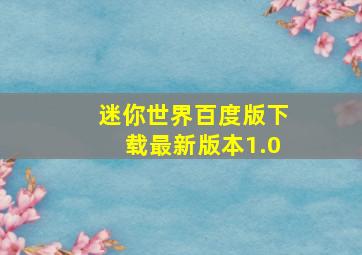 迷你世界百度版下载最新版本1.0