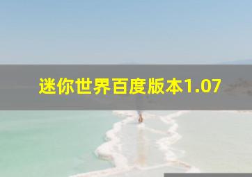 迷你世界百度版本1.07