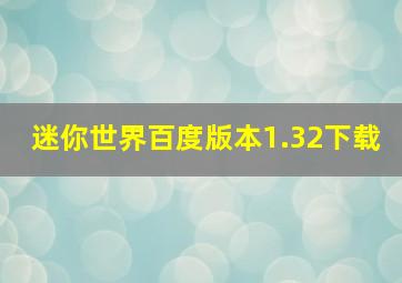 迷你世界百度版本1.32下载