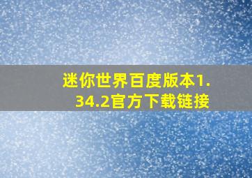 迷你世界百度版本1.34.2官方下载链接