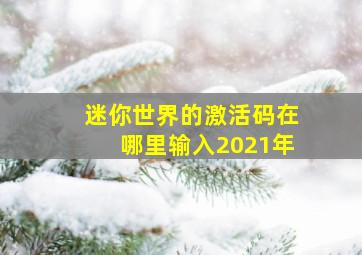 迷你世界的激活码在哪里输入2021年