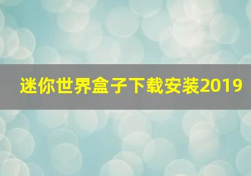 迷你世界盒子下载安装2019